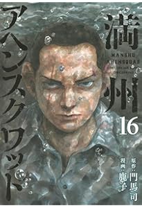 Amazon.co.jp: 満州アヘンスクワッド(14) (ヤンマガKCスペシャル